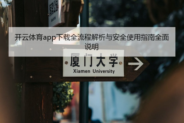 开云体育app下载全流程解析与安全使用指南全面说明