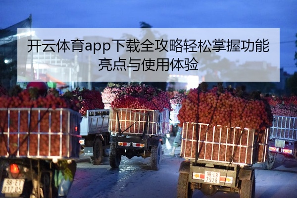 开云体育app下载全攻略轻松掌握功能亮点与使用体验