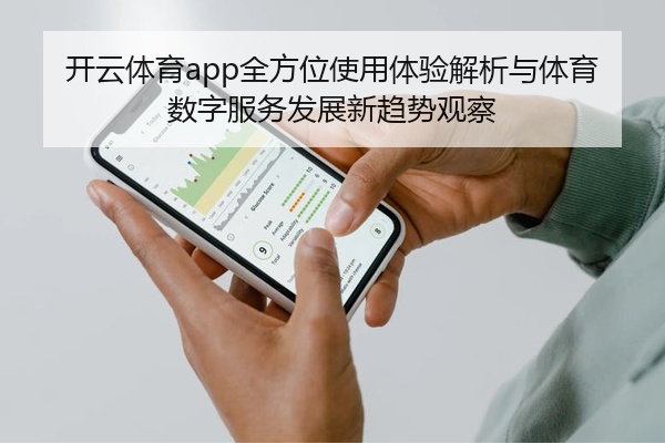 开云体育app全方位使用体验解析与体育数字服务发展新趋势观察