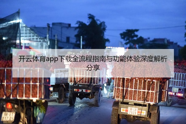 开云体育app下载全流程指南与功能体验深度解析分享